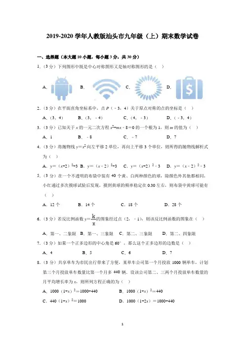2019-2020学年新人教版汕头市九年级第一学期期末数学试卷及解析