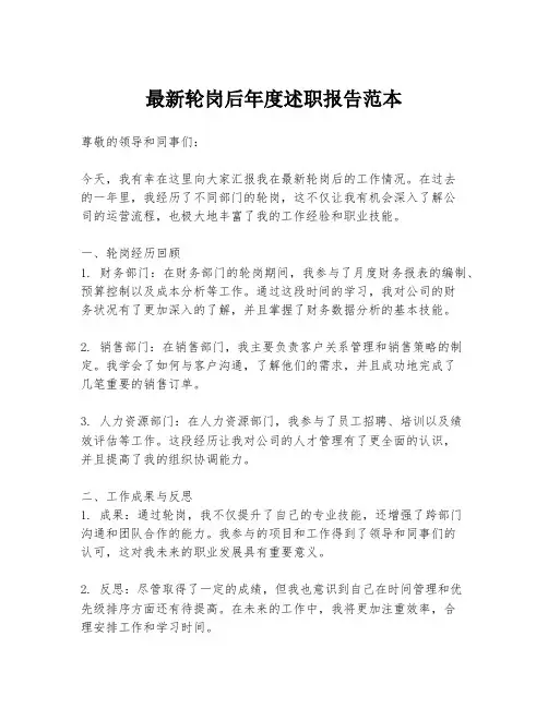 最新轮岗后年度述职报告范本