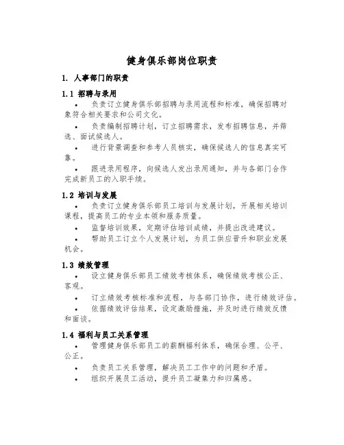 健身俱乐部岗位职责