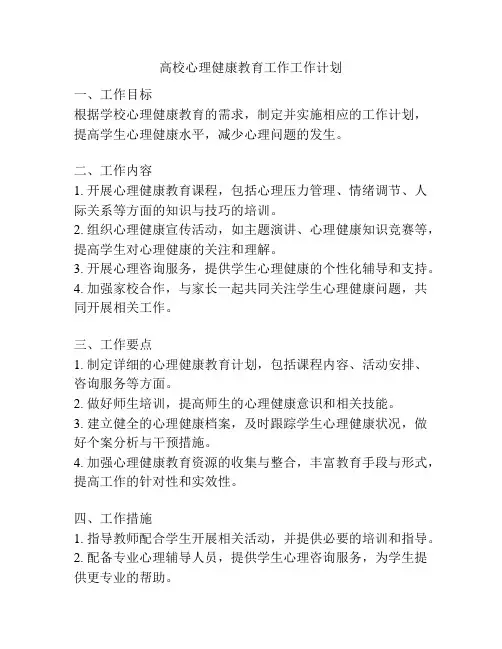 高校心理健康教育工作工作计划