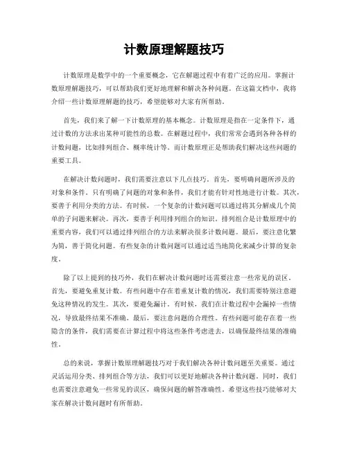 计数原理解题技巧