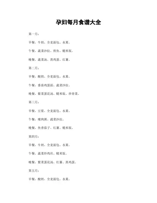 孕妇每月食谱大全