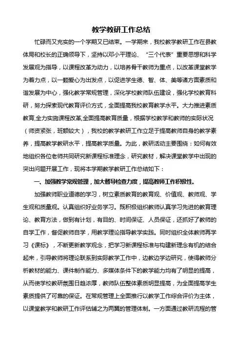 教学教研工作总结