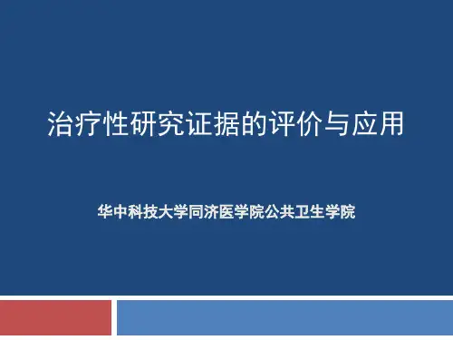 治疗性研究证据的评价与应用、预后研究证据的评价与应用