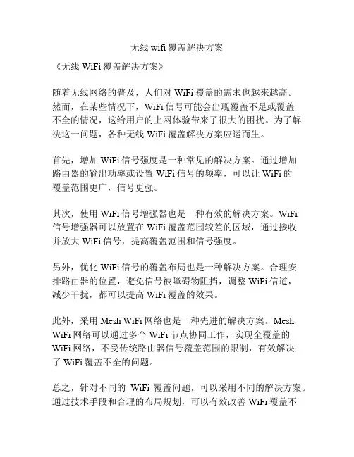 无线wifi覆盖解决方案