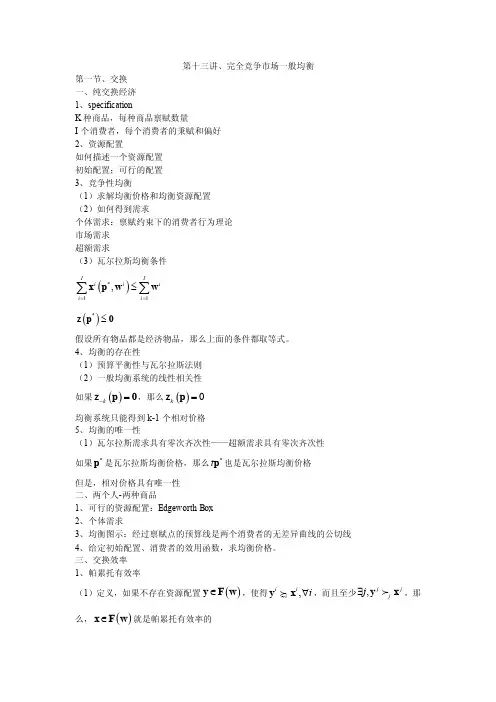 完全竞争市场一般均衡