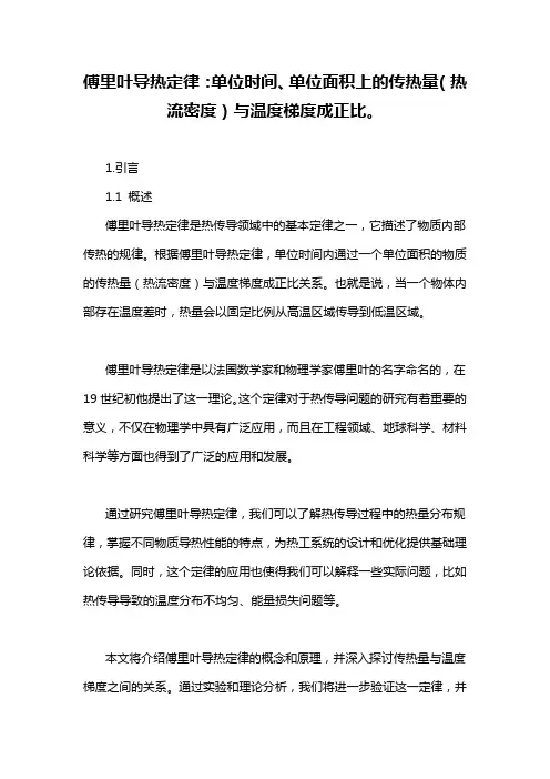 傅里叶导热定律：单位时间、单位面积上的传热量(热流密度)与温度梯度成正比。