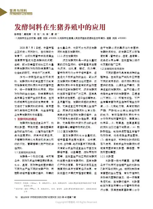 发酵饲料在生猪养殖中的应用