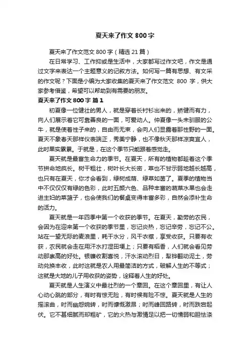 夏天来了作文800字