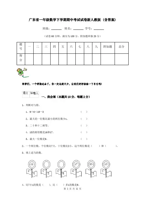 广东省一年级数学下学期期中考试试卷新人教版 (含答案)