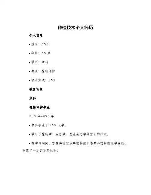 种植技术个人简历
