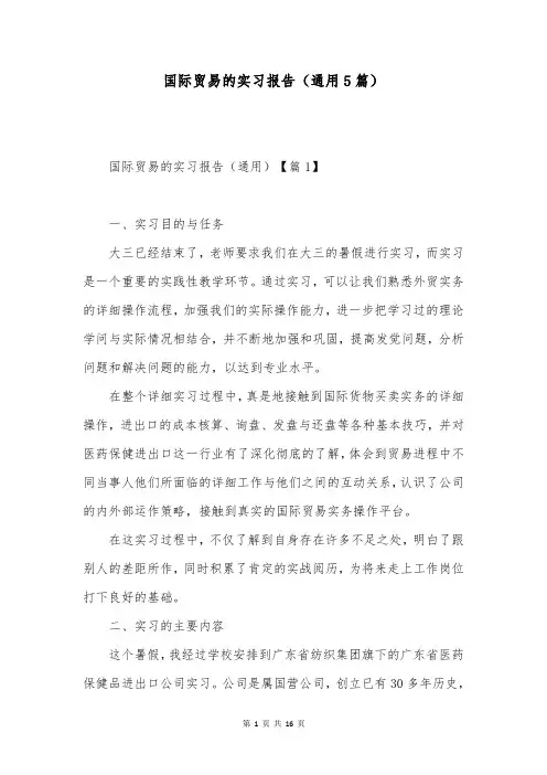 国际贸易的实习报告(通用5篇)