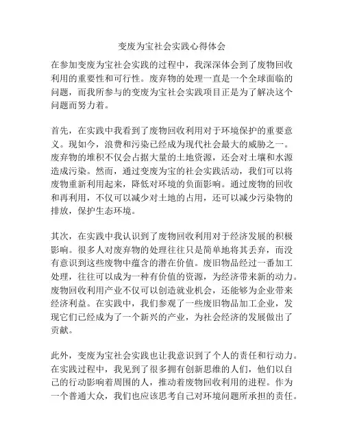 变废为宝社会实践心得体会