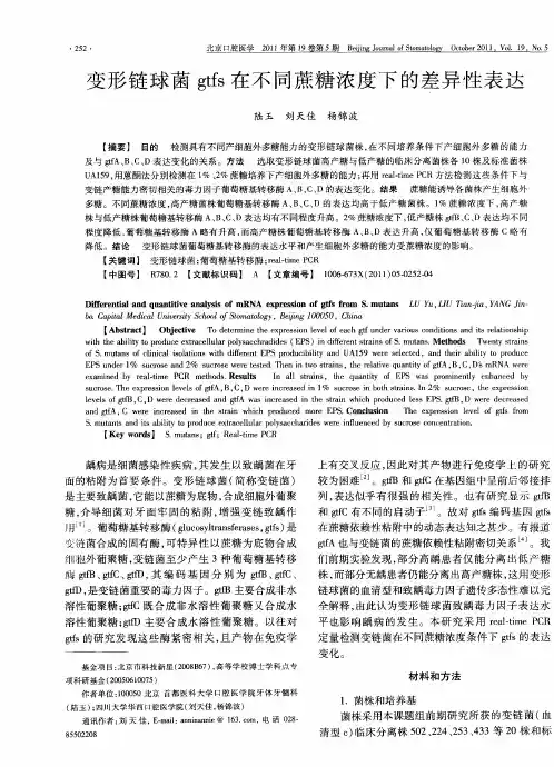 变形链球菌gtfs在不同蔗糖浓度下的差异性表达