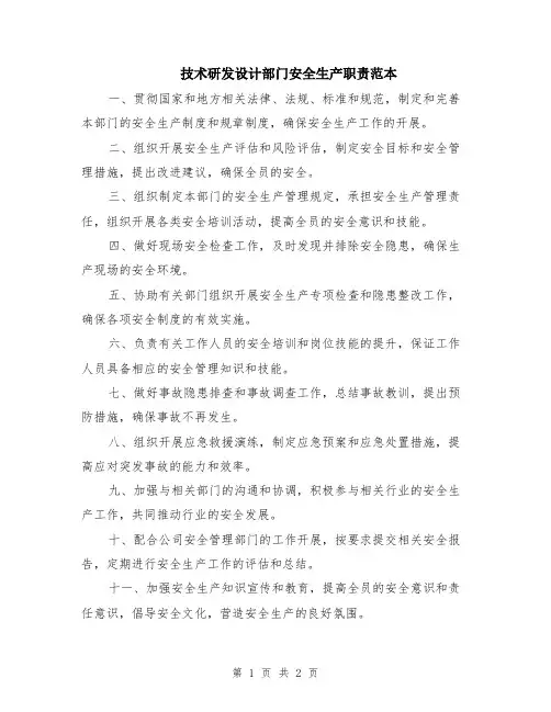 技术研发设计部门安全生产职责范本