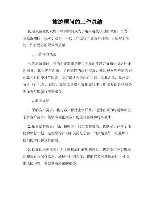 旅游顾问的工作总结