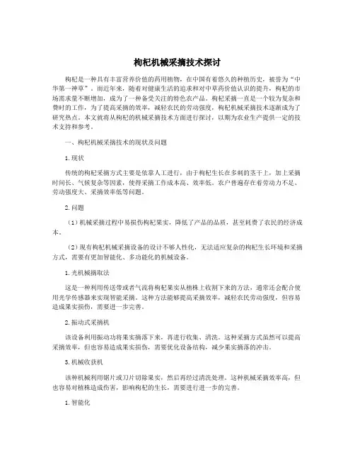 枸杞机械采摘技术探讨