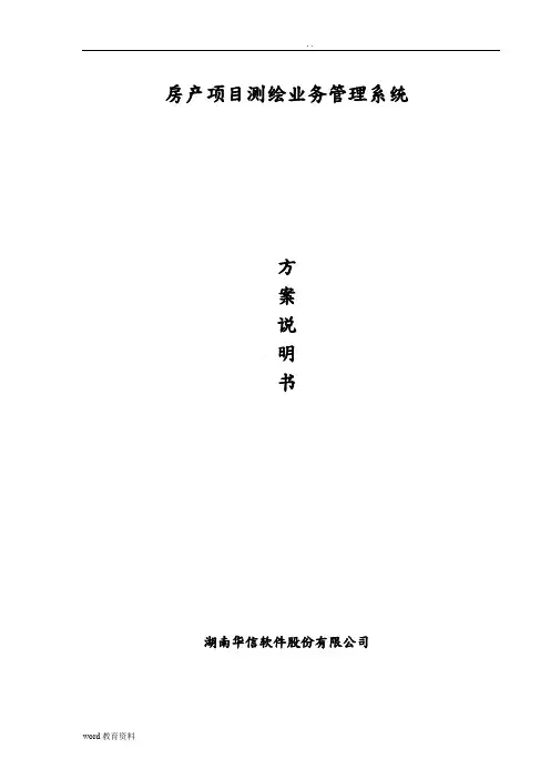 房产项目测绘业务管理系统设计方案说明书