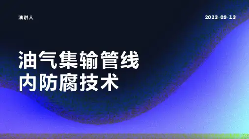 油气集输管线内防腐技术