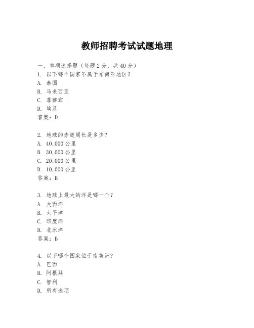 教师招聘考试试题地理