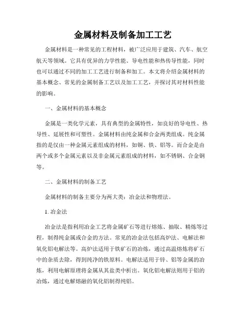 金属材料及制备加工工艺