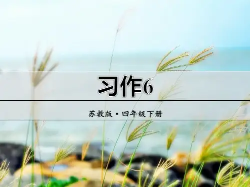 苏教版语文四年级下册优质ppt课件：习作6