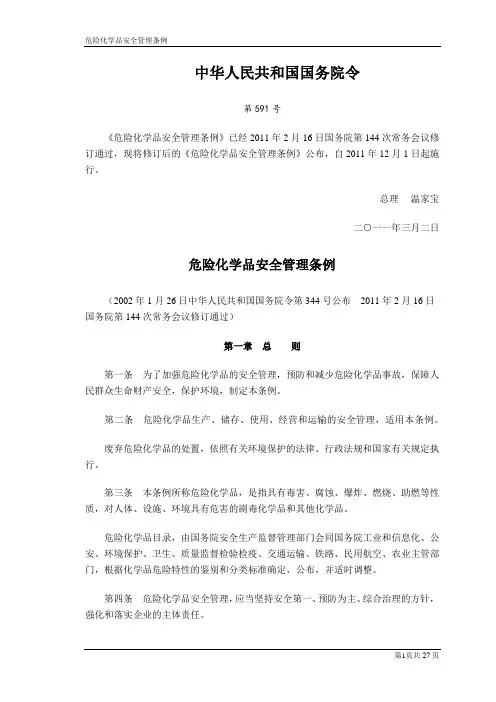 危险化学品安全管理条例