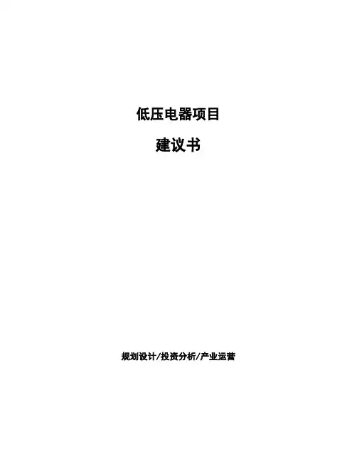 低压电器项目建议书