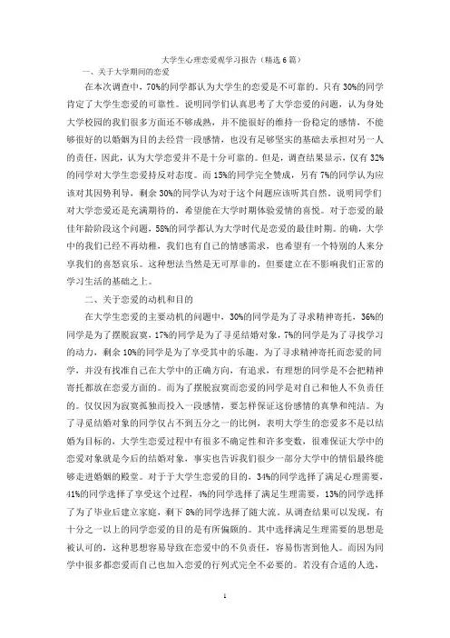大学生心理恋爱观学习报告