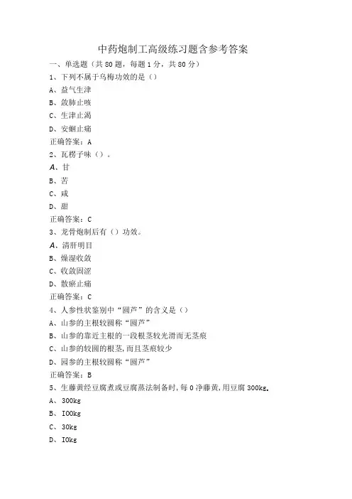 中药炮制工高级练习题含参考答案