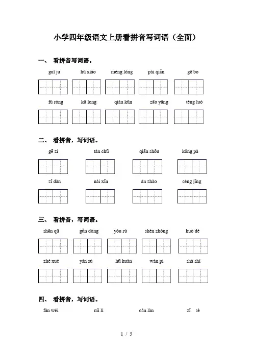小学四年级语文上册看拼音写词语(全面)
