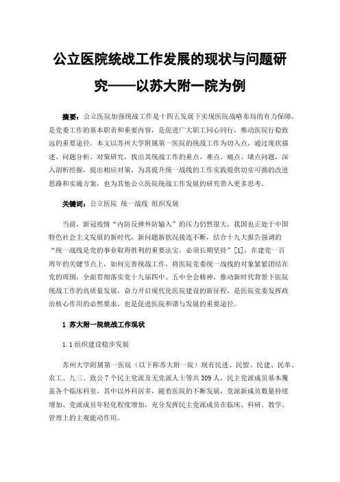 公立医院统战工作发展的现状与问题研究——以苏大附一院为例