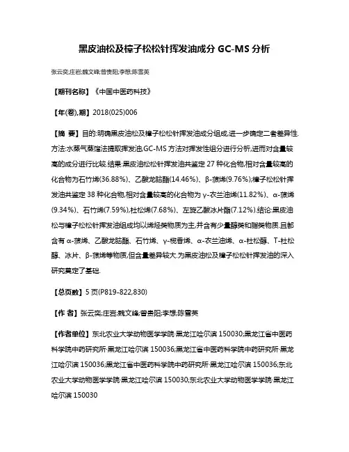 黑皮油松及樟子松松针挥发油成分GC-MS分析