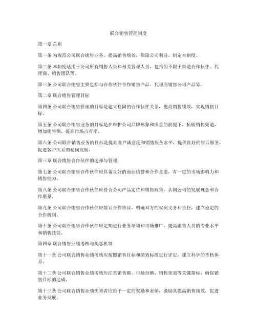 联合销售管理制度