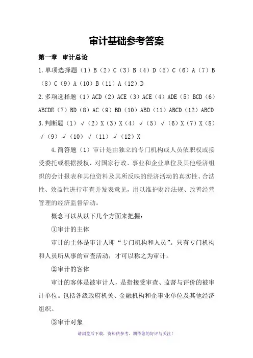 审计基础(第四版)参考答案