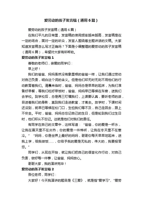 爱劳动的孩子发言稿（通用6篇）