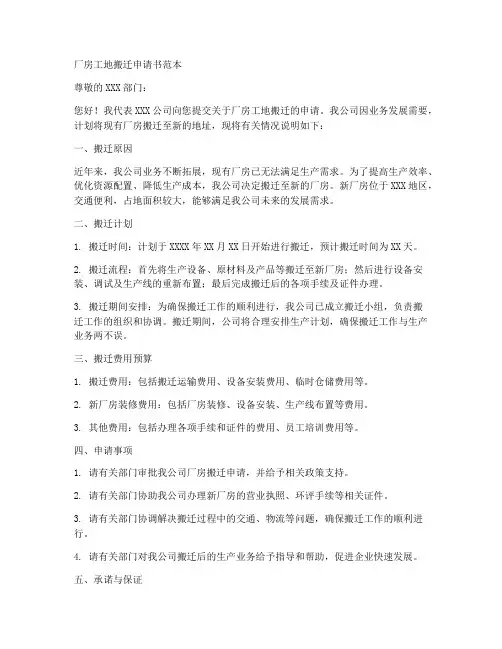 厂房工地搬迁申请书范本