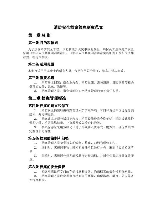 消防安全档案管理制度范文