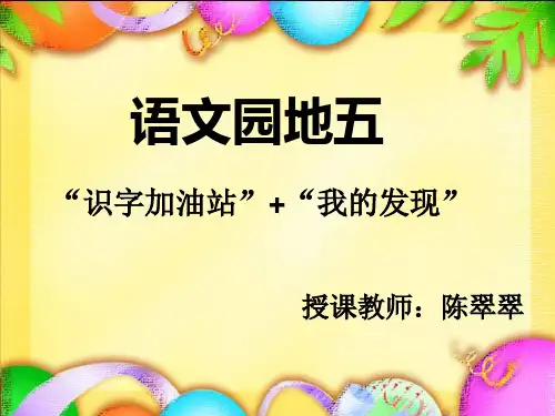 部编教材《语文园地五》优秀PPT1