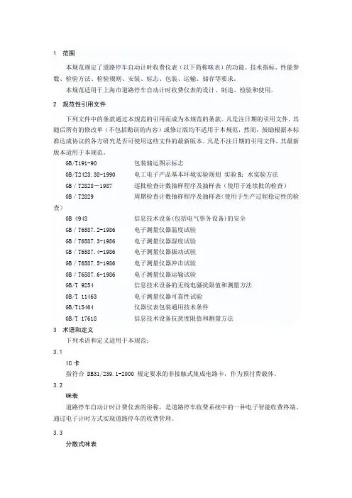 道路停车自动计时收费仪表(咪表)技术规范