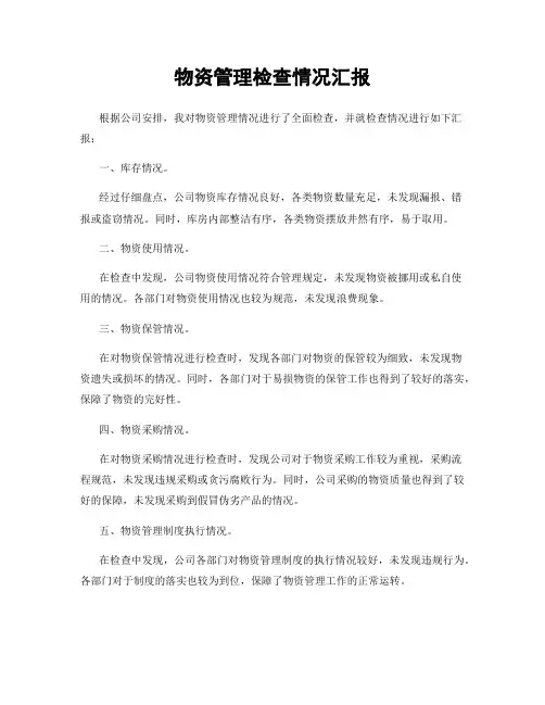 物资管理检查情况汇报