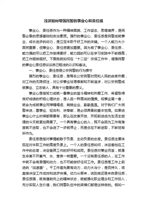 浅谈如何增强民警的事业心和责任感