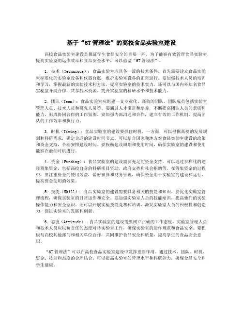 基于“6T管理法”的高校食品实验室建设