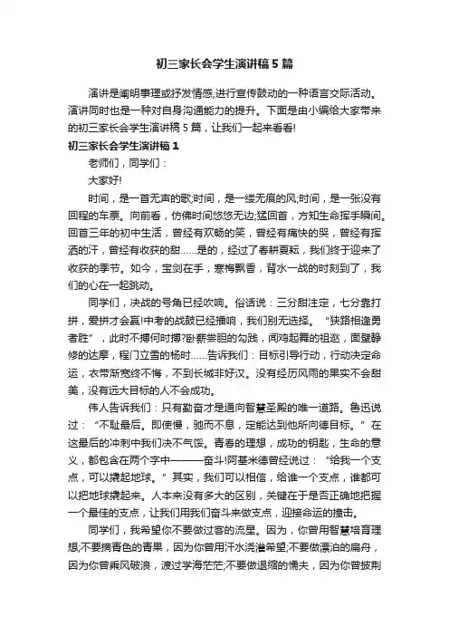 初三家长会学生演讲稿5篇