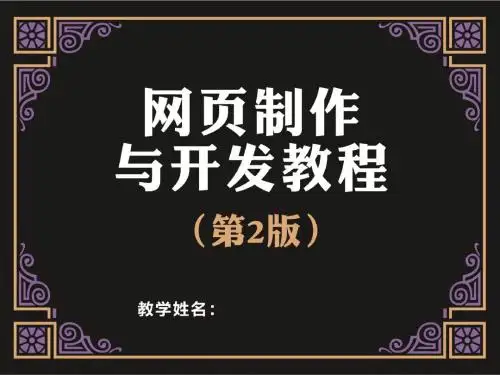 网页制作与开发教程第1章  网页制作基础