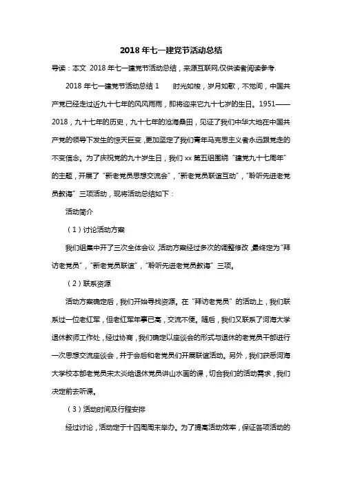 2018年七一建党节活动总结