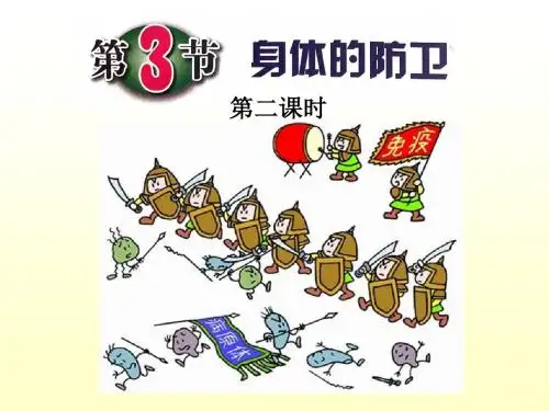 浙教科学九年级下册第3章第3节 身体的防卫(共17张PPT)