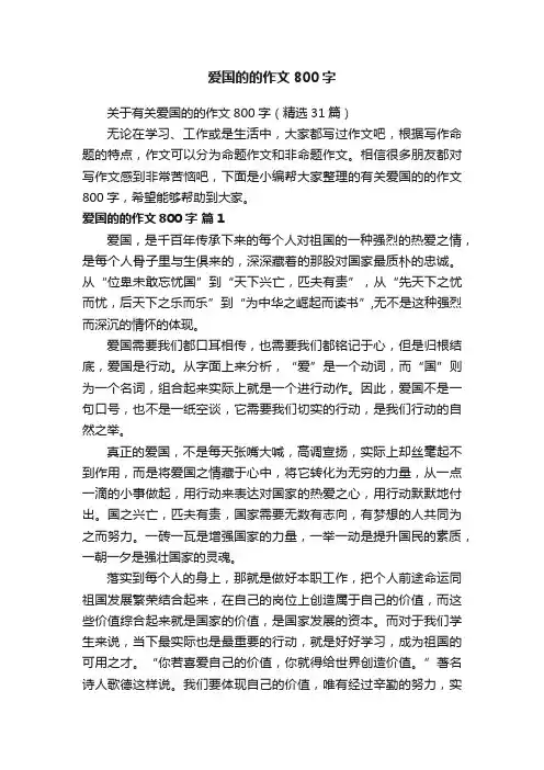 关于有关爱国的的作文800字（精选31篇）