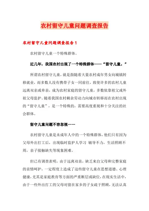 农村留守儿童问题调查报告