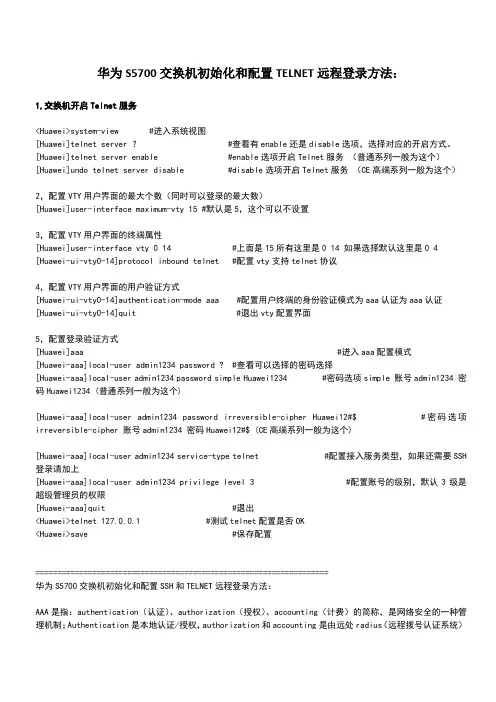 S5700交换机初始化和配置